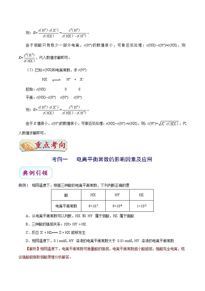 备战2025年高考化学考点一遍过考点43电离平衡常数及相关计算教案（Word版附解析）02