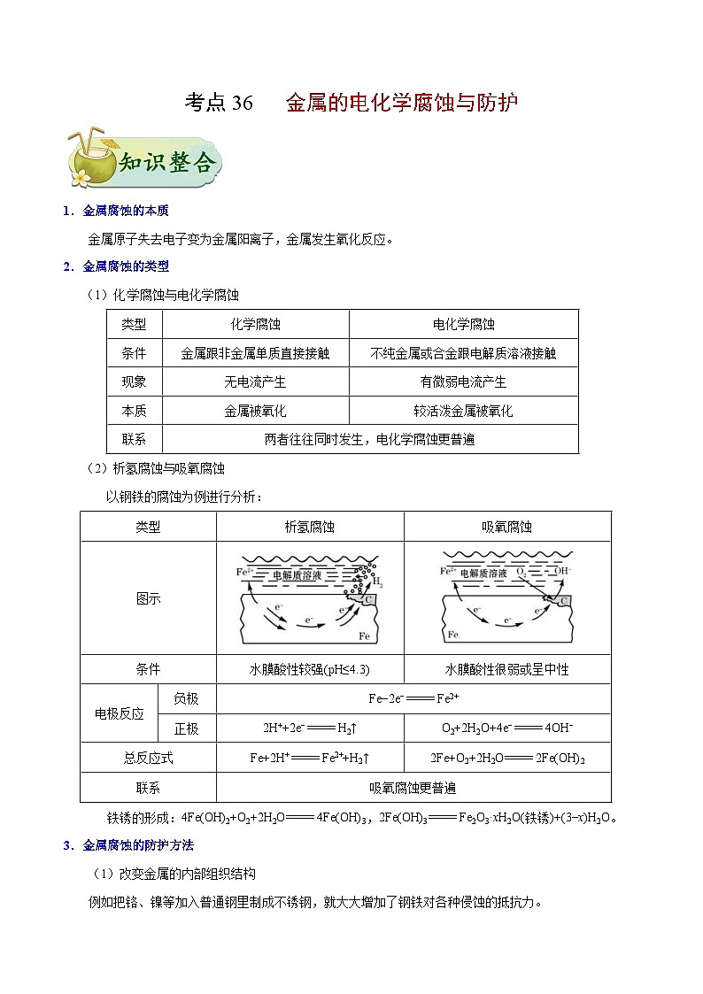备战2025年高考化学考点一遍过考点36金属的电化学腐蚀与防护教案（Word版附解析）01