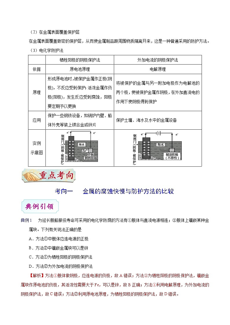 备战2025年高考化学考点一遍过考点36金属的电化学腐蚀与防护教案（Word版附解析）02