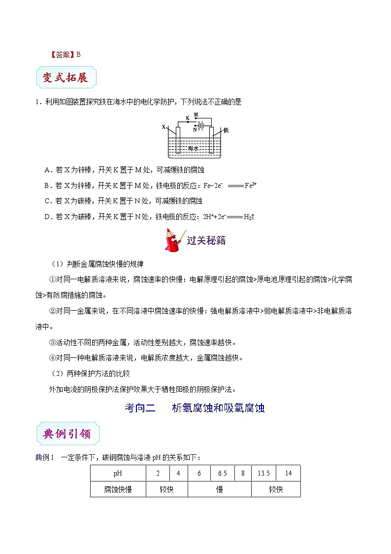 备战2025年高考化学考点一遍过考点36金属的电化学腐蚀与防护教案（Word版附解析）03