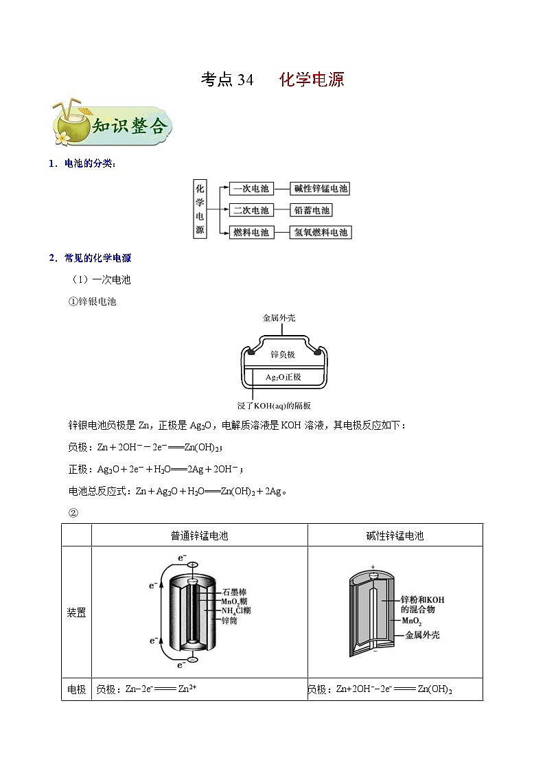 备战2025年高考化学考点一遍过考点34化学电源教案（Word版附解析）01