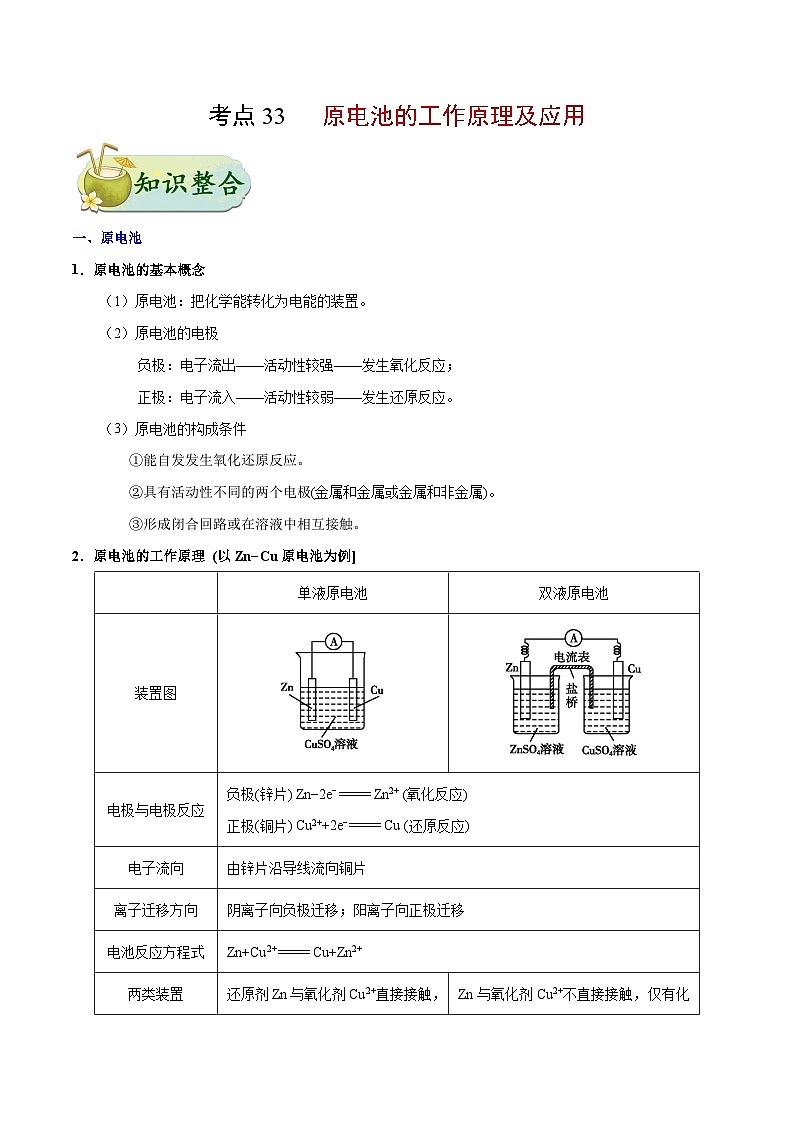 备战2025年高考化学考点一遍过考点33原电池的工作原理及应用教案（Word版附解析）01