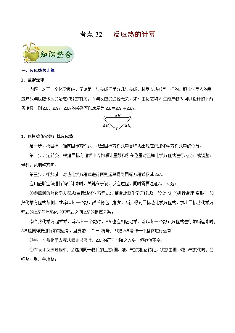 备战2025年高考化学考点一遍过考点32反应热的计算教案（Word版附解析）第1页