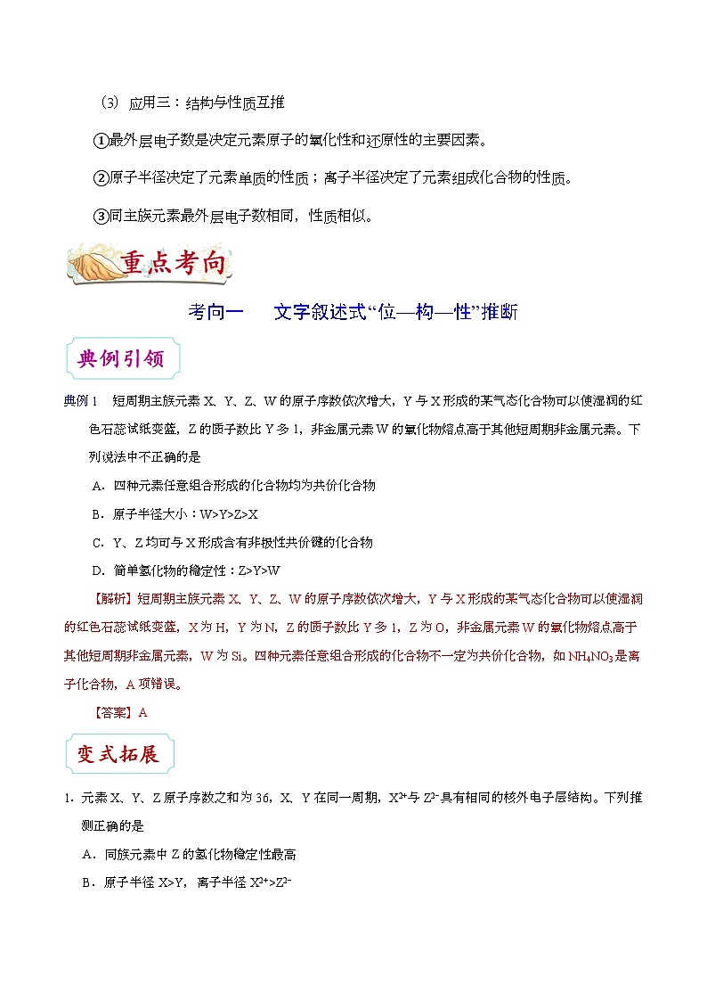 备战2025年高考化学考点一遍过考点28元素位置、原子结构、元素性质之间的相互推断教案（Word版附解析）第2页