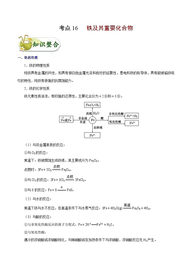 备战2025年高考化学考点一遍过考点16铁及其重要化合物教案（Word版附解析）01