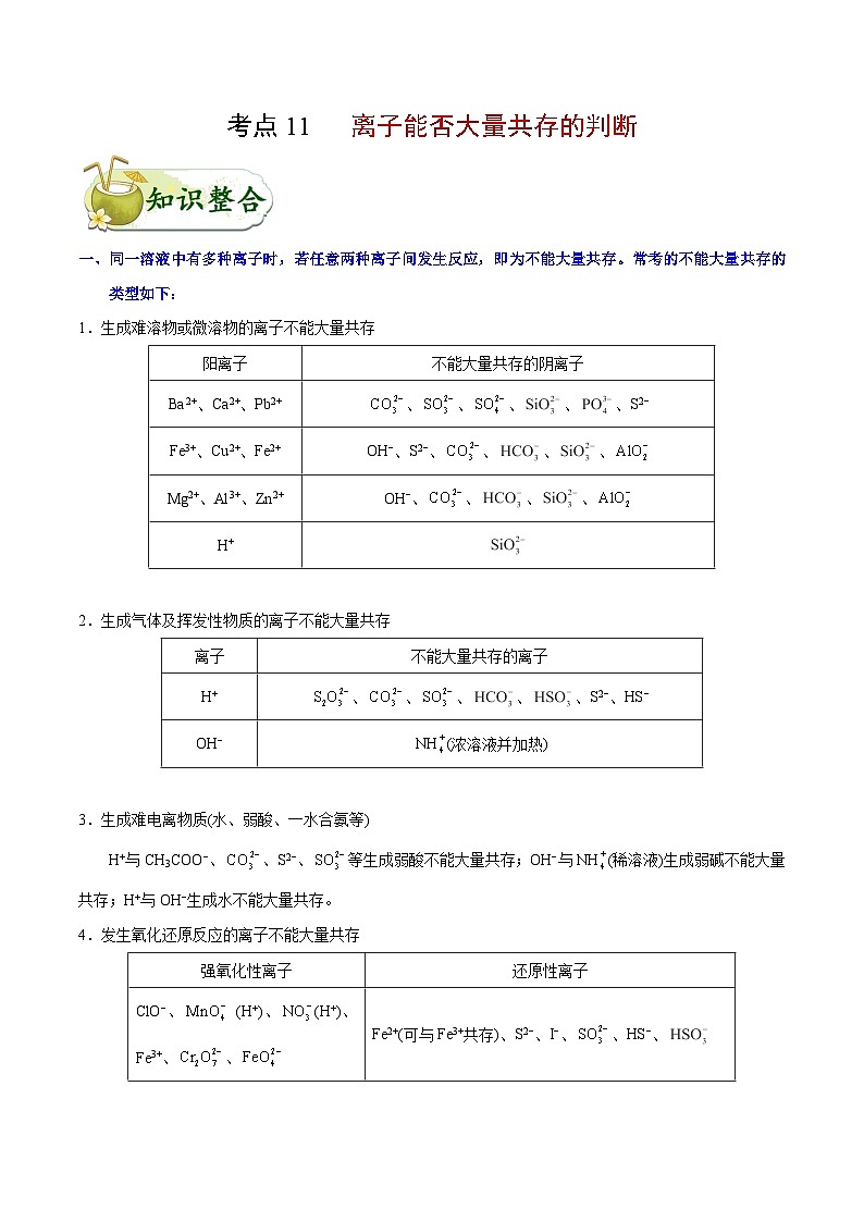 备战2025年高考化学考点一遍过考点11离子能否大量共存的判断教案（Word版附解析）第1页