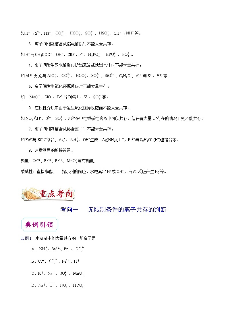 备战2025年高考化学考点一遍过考点11离子能否大量共存的判断教案（Word版附解析）第3页