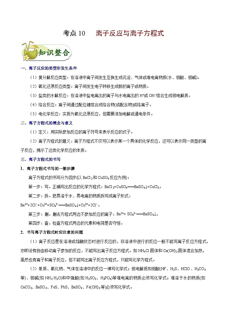备战2025年高考化学考点一遍过考点10离子反应与离子方程式教案（Word版附解析）第1页