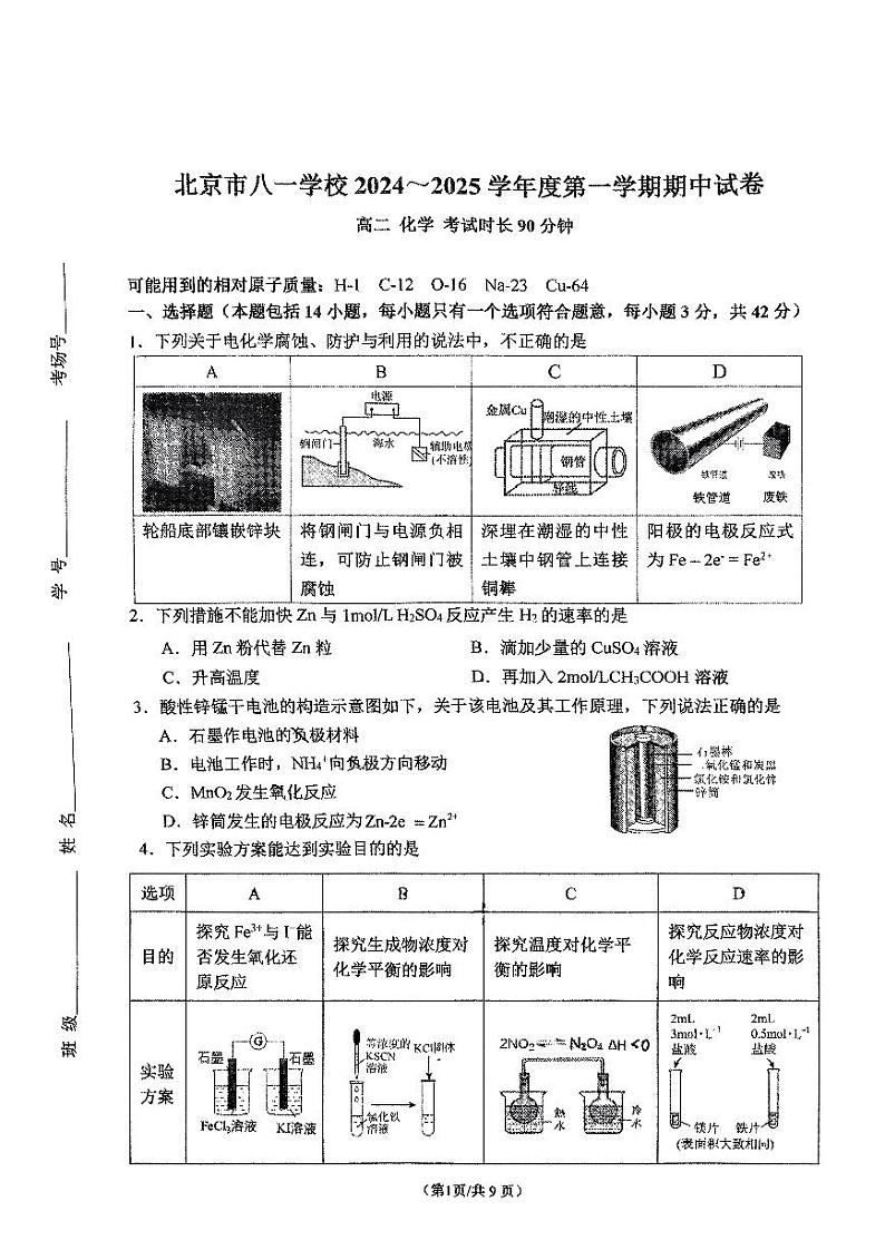 2024北京八一学校高二上学期期中化学试卷第1页