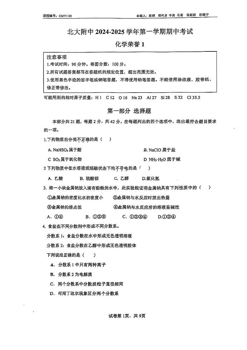 2024北京北大附中高一上学期期中化学试卷第1页