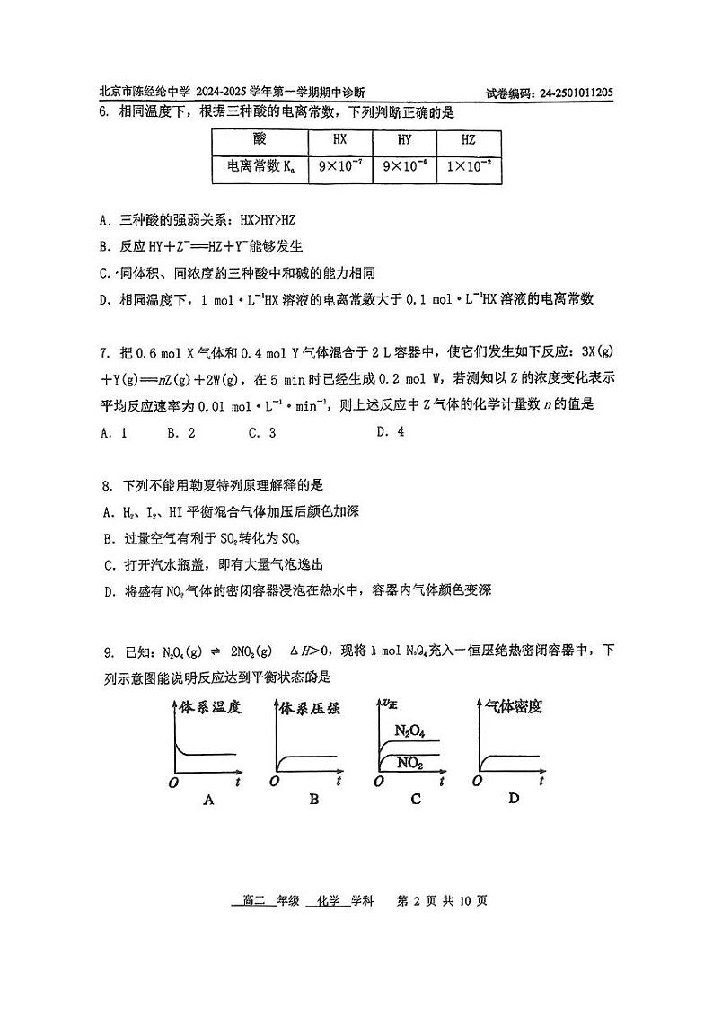 2024北京陈经纶中学高二上学期期中化学试卷第2页