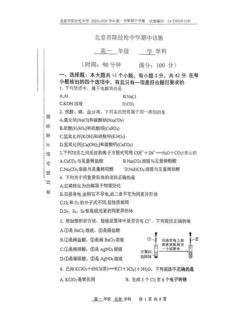 2024北京陈经纶中学高一上学期期中化学试卷第1页
