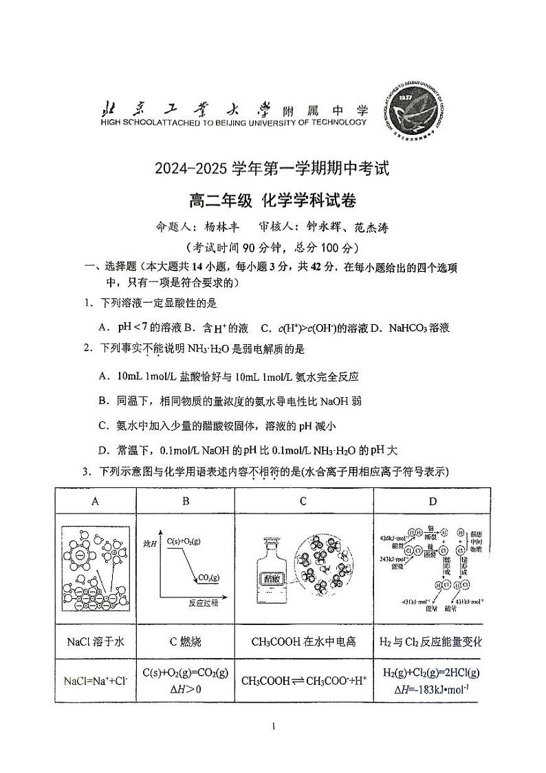 2024北京工大附中高二上学期期中化学试卷第1页