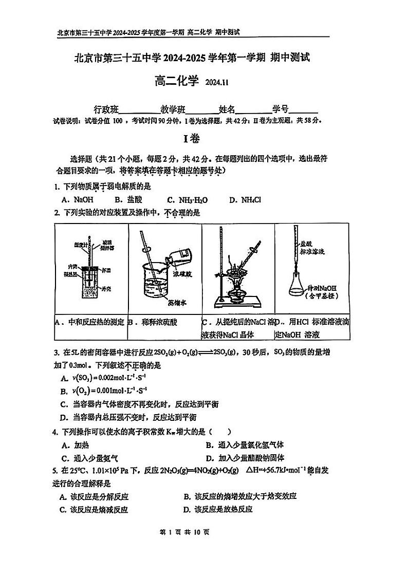 2024北京三十五中高二上学期期中化学试卷第1页