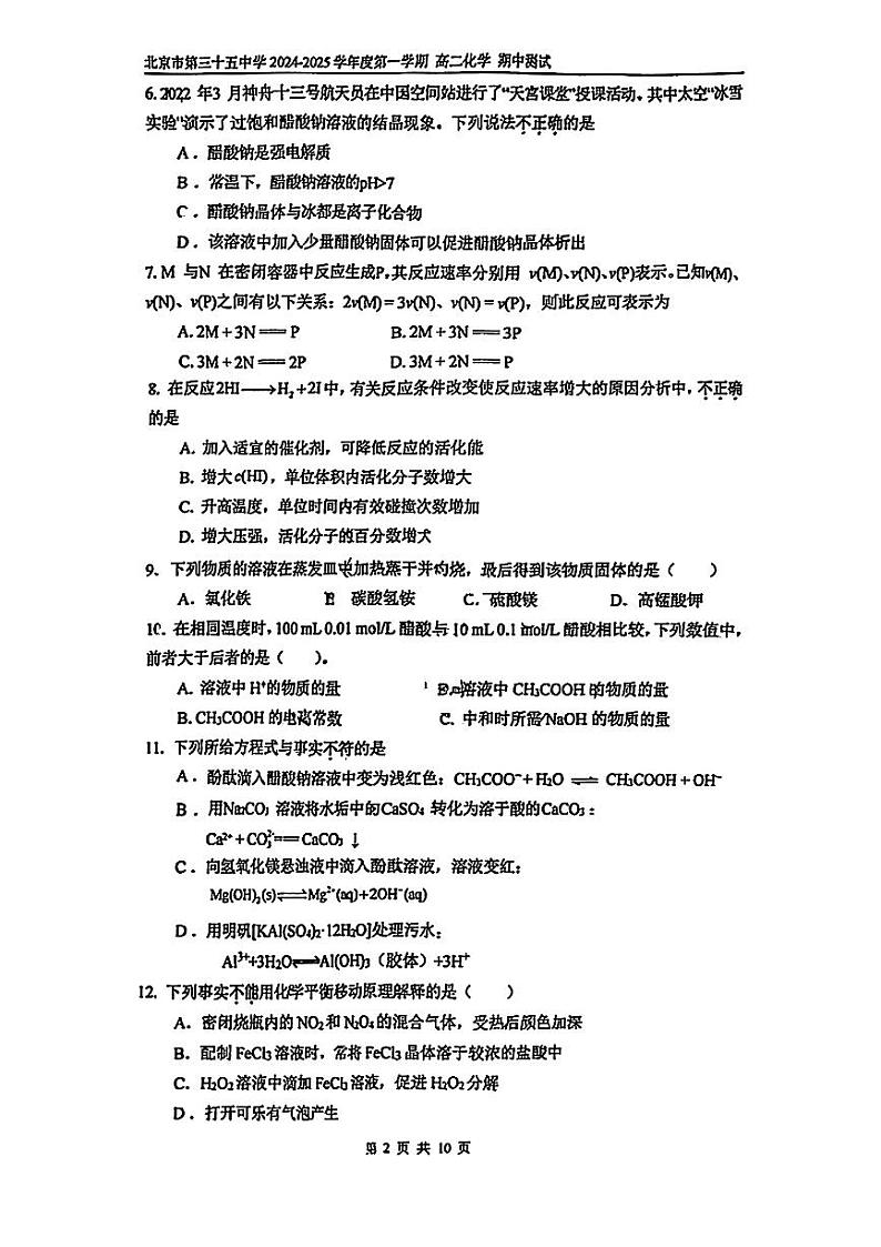 2024北京三十五中高二上学期期中化学试卷第2页
