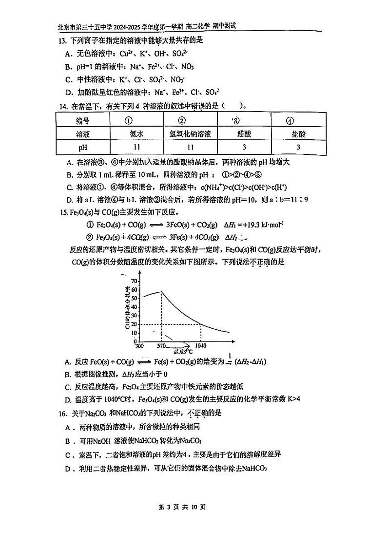 2024北京三十五中高二上学期期中化学试卷第3页