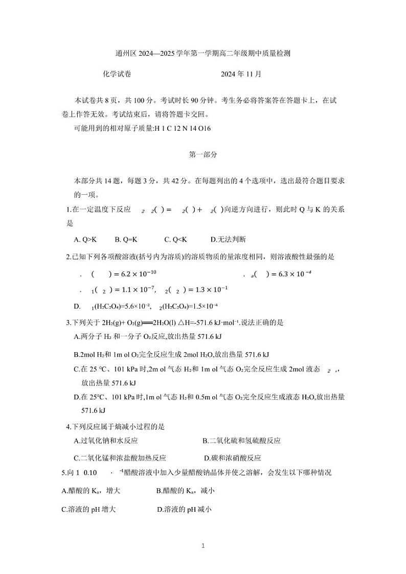 2024北京通州高二上学期期中化学试卷第1页