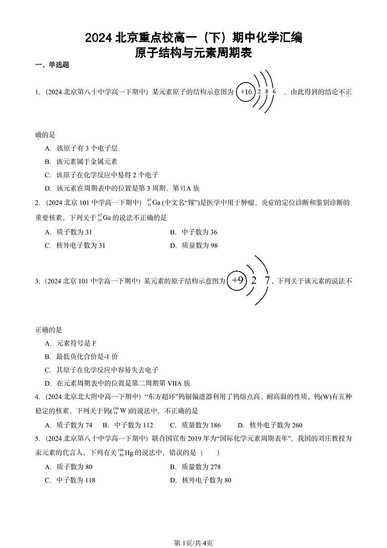2024北京重点校高一下学期期中真题化学汇编：原子结构与元素周期表第1页