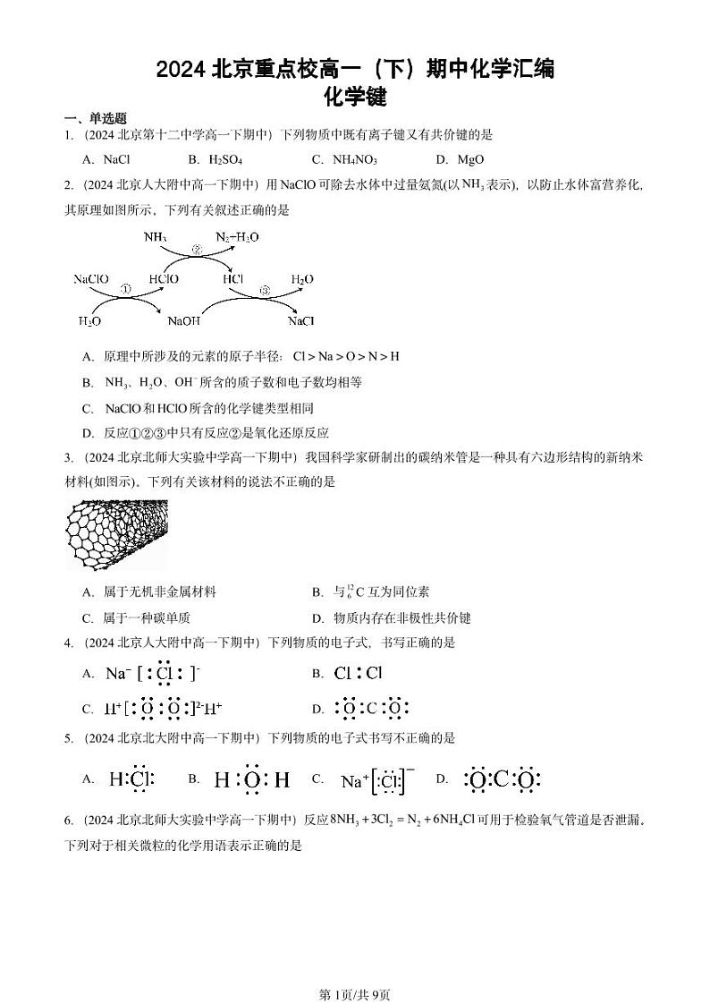 2024北京重点校高一下学期期中真题化学汇编：化学键第1页