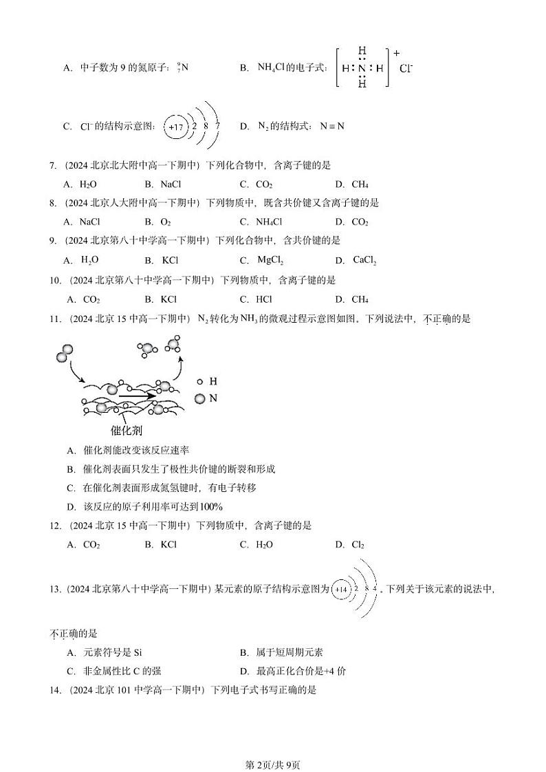 2024北京重点校高一下学期期中真题化学汇编：化学键第2页