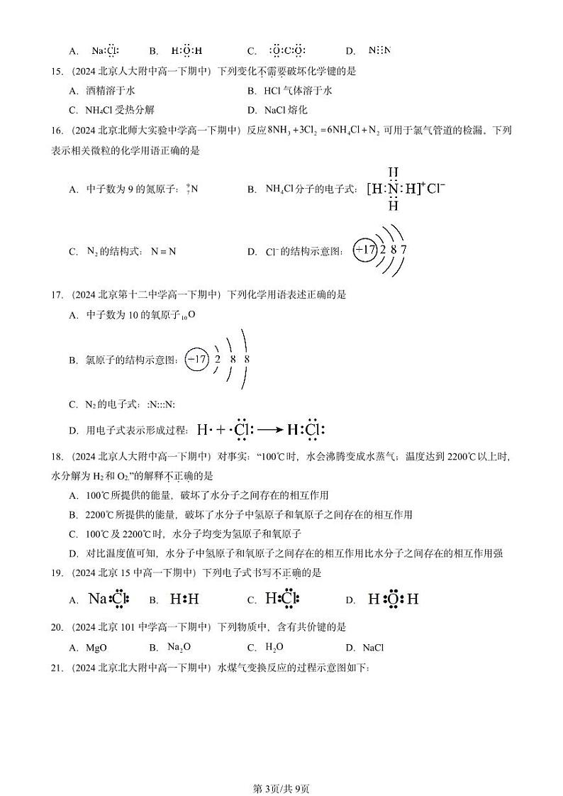2024北京重点校高一下学期期中真题化学汇编：化学键第3页