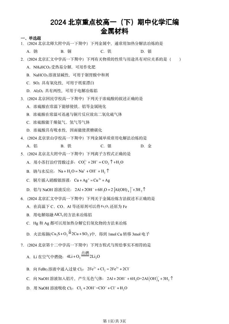 2024北京重点校高一下学期期中真题化学汇编：金属材料第1页