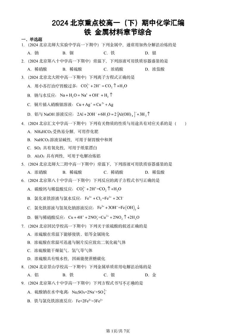 2024北京重点校高一下学期期中真题化学汇编：铁 金属材料章节综合第1页