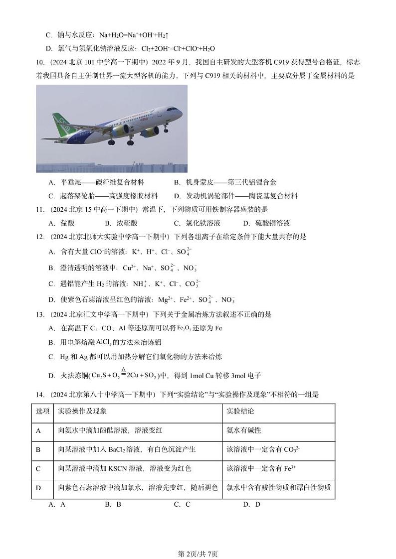 2024北京重点校高一下学期期中真题化学汇编：铁 金属材料章节综合第2页