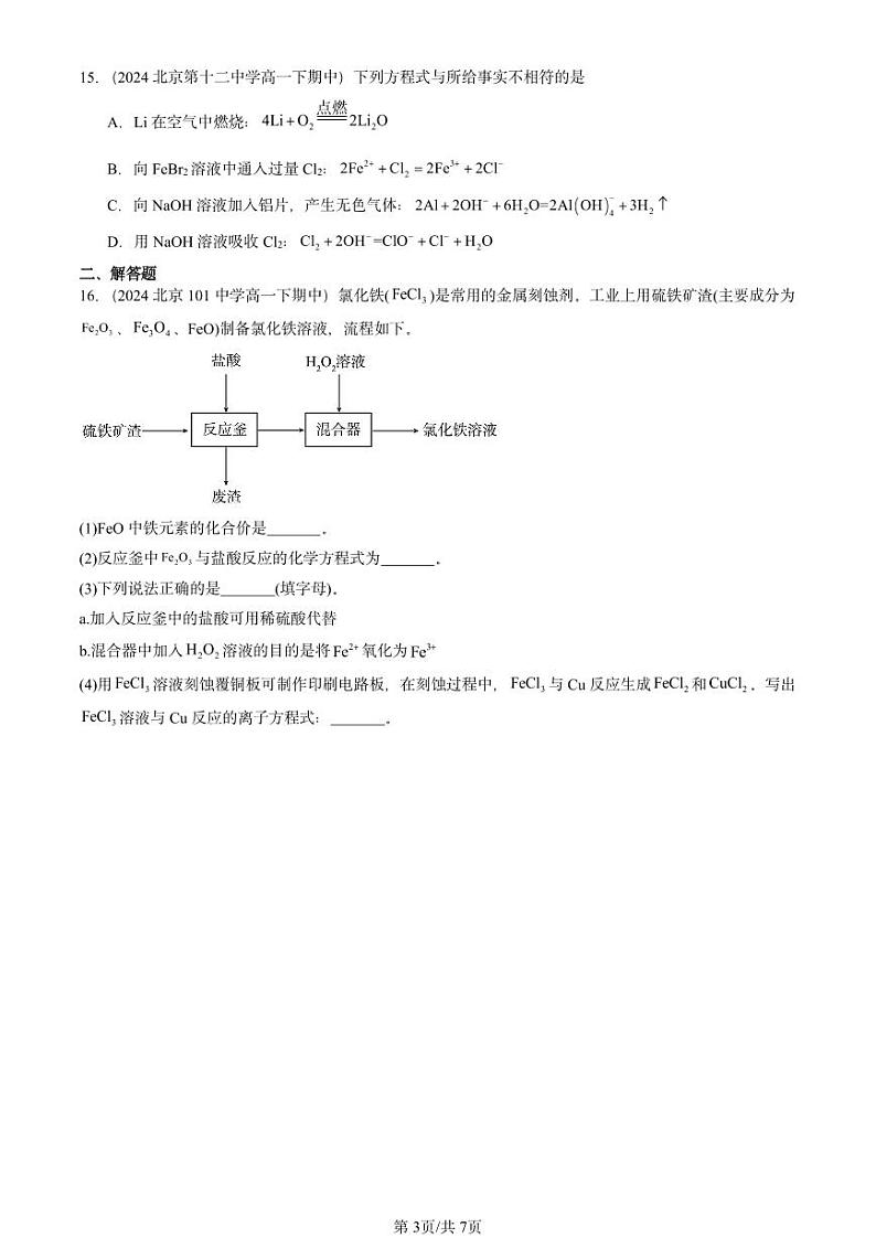 2024北京重点校高一下学期期中真题化学汇编：铁 金属材料章节综合第3页