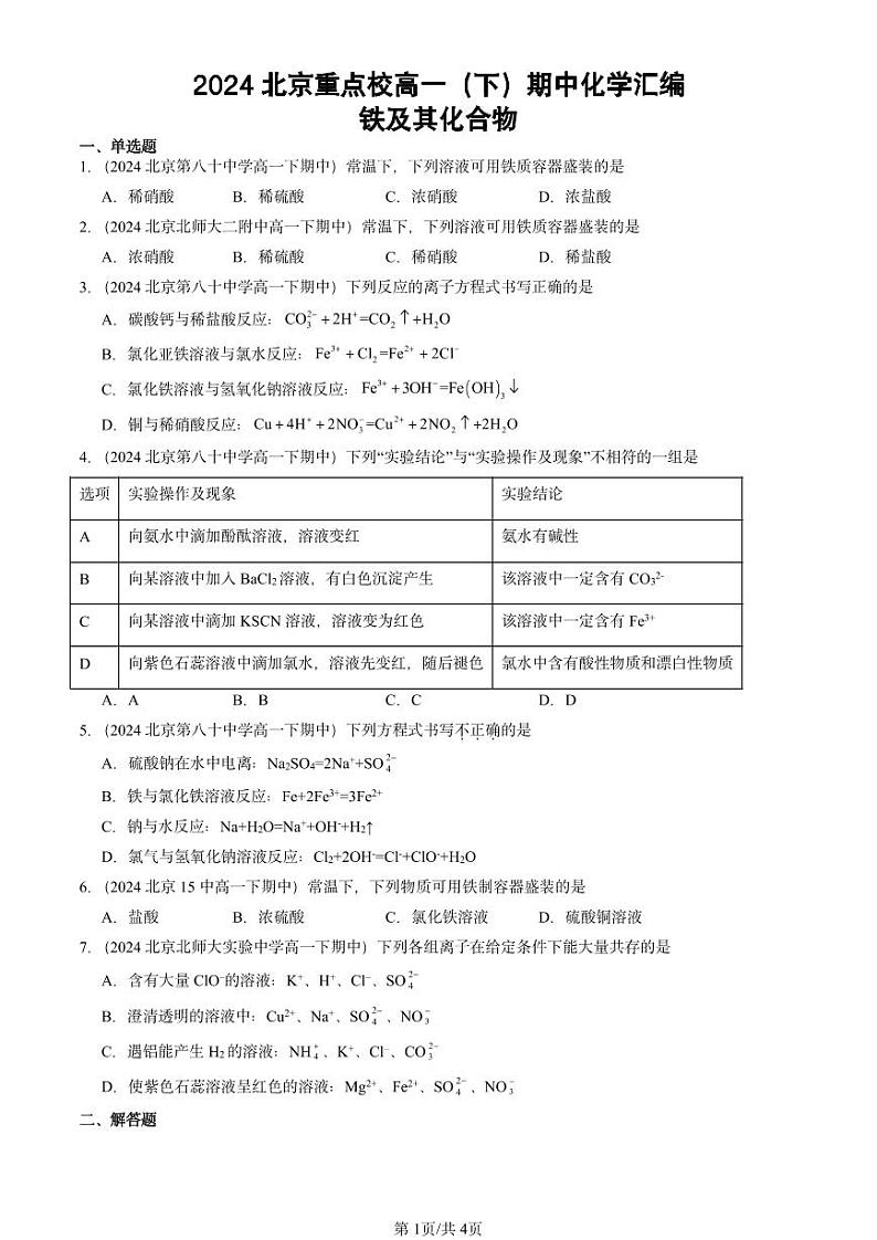 2024北京重点校高一下学期期中真题化学汇编：铁及其化合物第1页