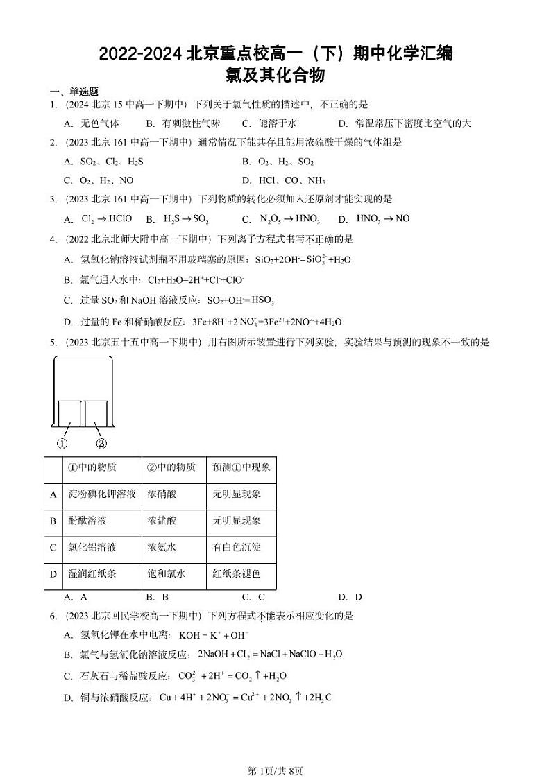 2022-2024北京重点校高一下学期期中真题化学汇编：氯及其化合物第1页
