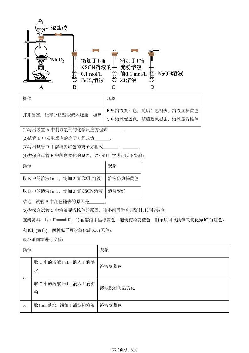 2022-2024北京重点校高一下学期期中真题化学汇编：氯及其化合物第3页