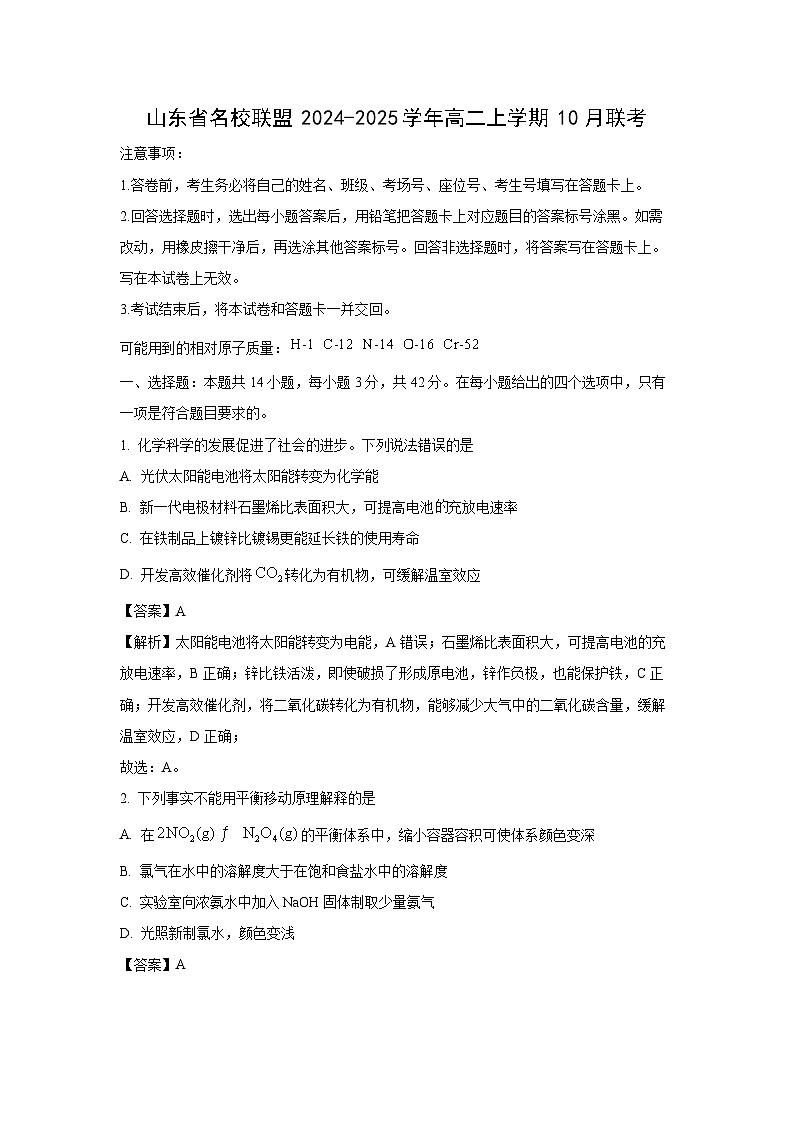 山东省名校联盟2024-2025学年高二上学期10月联考化学试卷（解析版）01