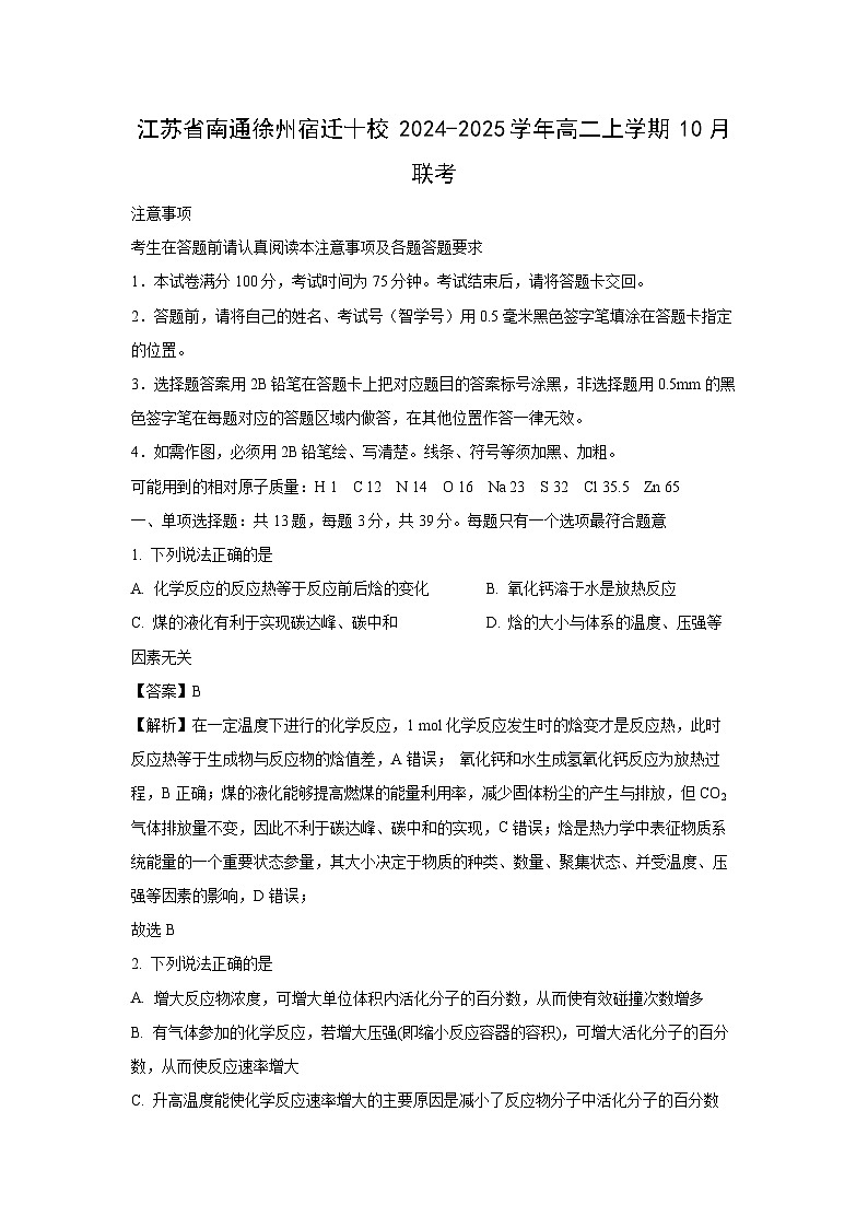 江苏省南通徐州宿迁十校2024-2025学年高二上学期10月联考化学试卷（解析版）01