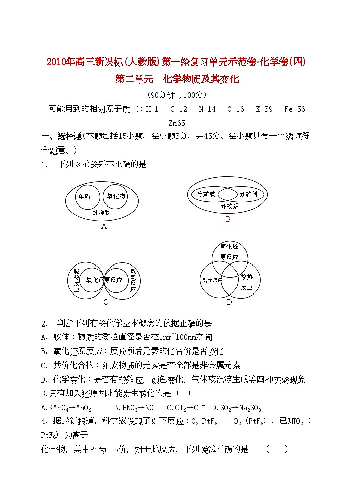 2022年高考化学第四单元化学物质及其变化单元测试卷新人教版第1页