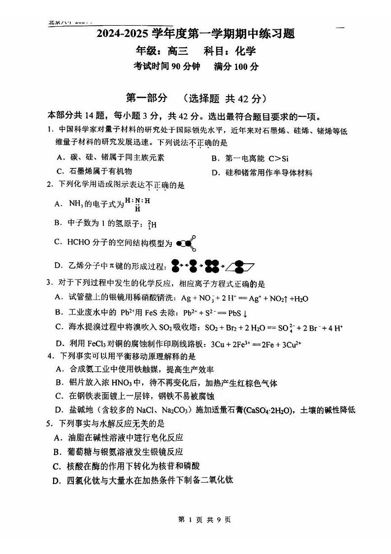 北京八中2024-2025学年度第一学期期中测试高三化学试卷+答案第1页