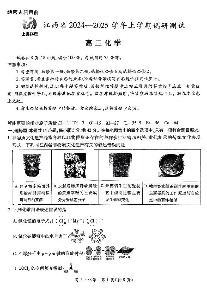 江西省上进联考2024-2025学年高三上学期11月期中调研测试化学+答案第1页