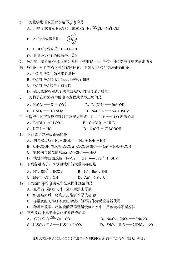 2024北京北师大实验中学高一（上）期中化学试题及答案第2页