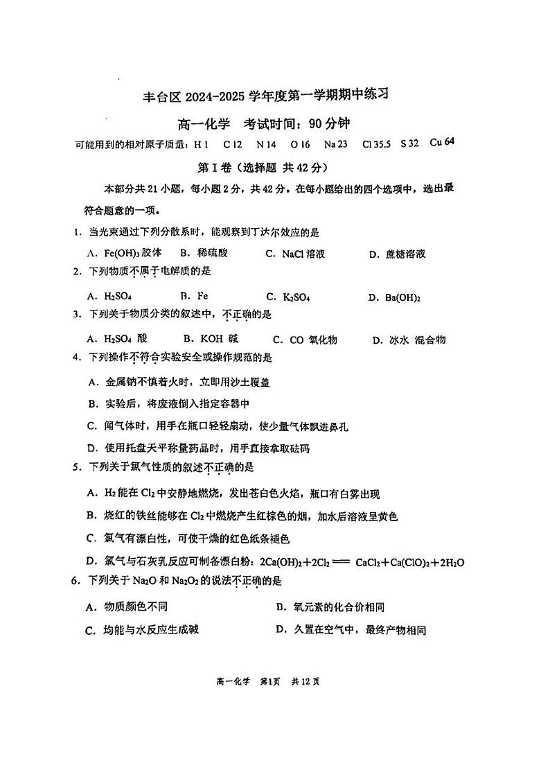 2024北京丰台高一（上）期中化学试题及答案第1页