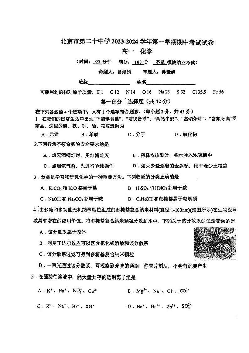北京市第二十中学2023-2024学年第一学期期中考试高一化学试卷第1页