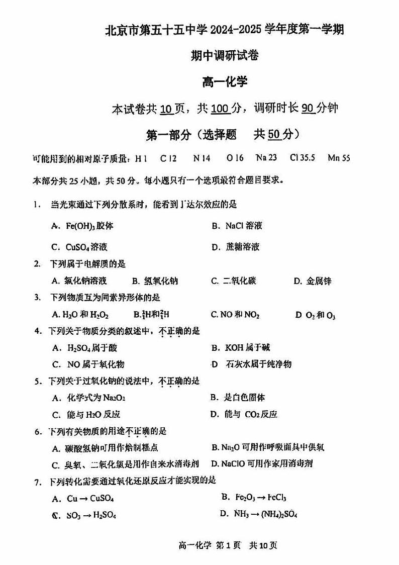 2024北京五十五中高一（上）期中化学试题第1页