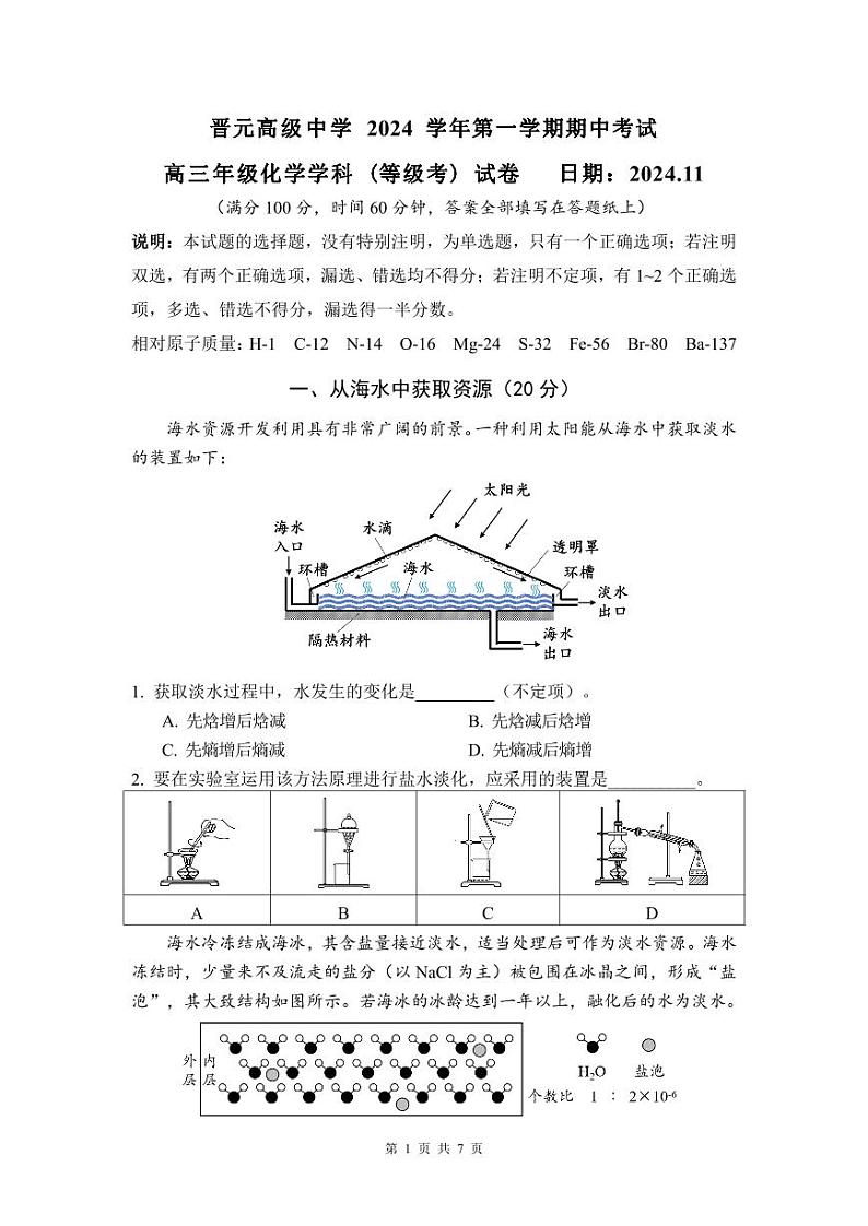 晋元高级中学2024学年第一学期化学期中考试第1页