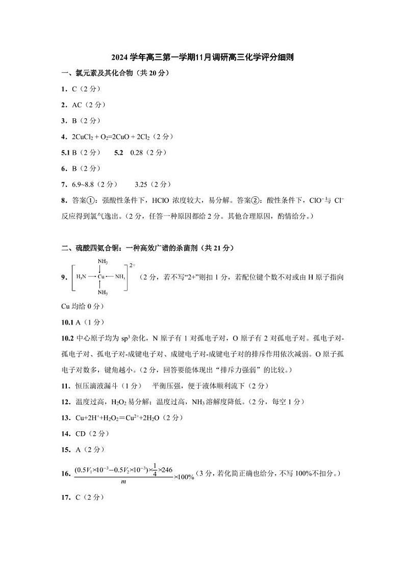 上海市奉贤中学2024-2025学年高三第一学期期中化学试卷参考答案及评分标准第1页