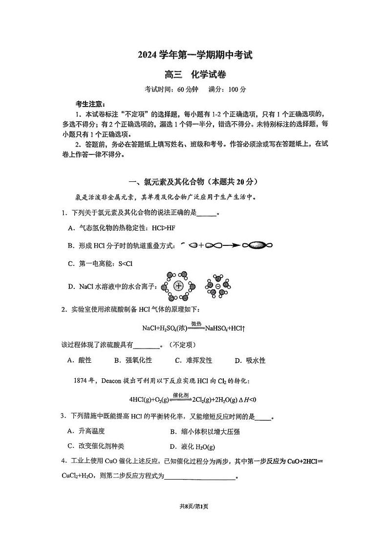 上海市奉贤中学2024-2025学年高三第一学期期中化学试卷第1页