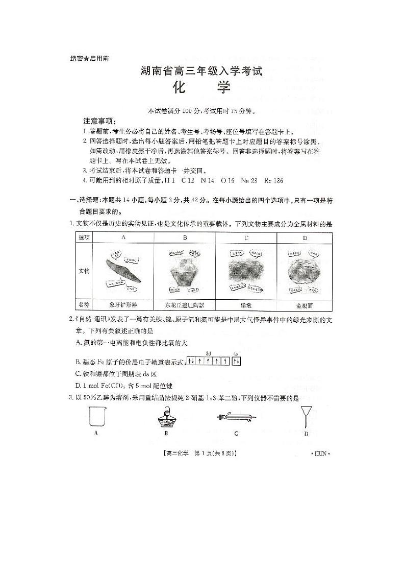 湖南省部分学校2025届高三上学期8月入学联考化学试题第1页