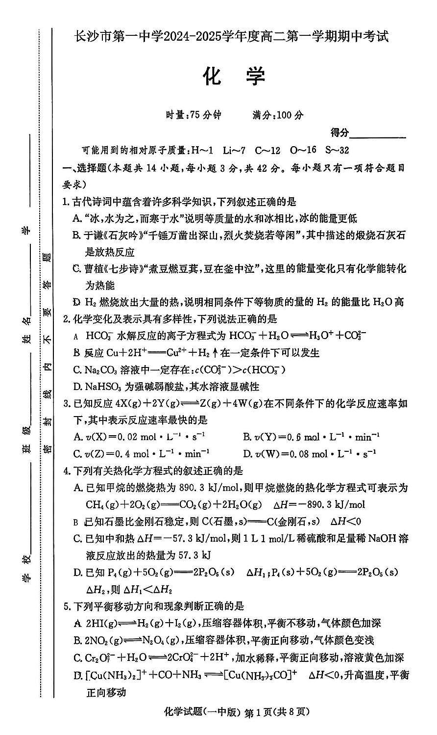 长沙一中2024年高二上学期期中考试化学试卷+答案第1页