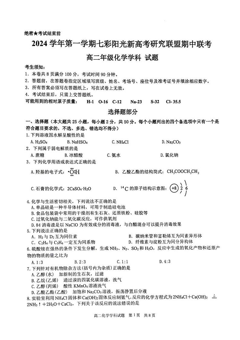 2024学年第一学期七彩阳光新高考研究联盟期中联考高二化学卷第1页