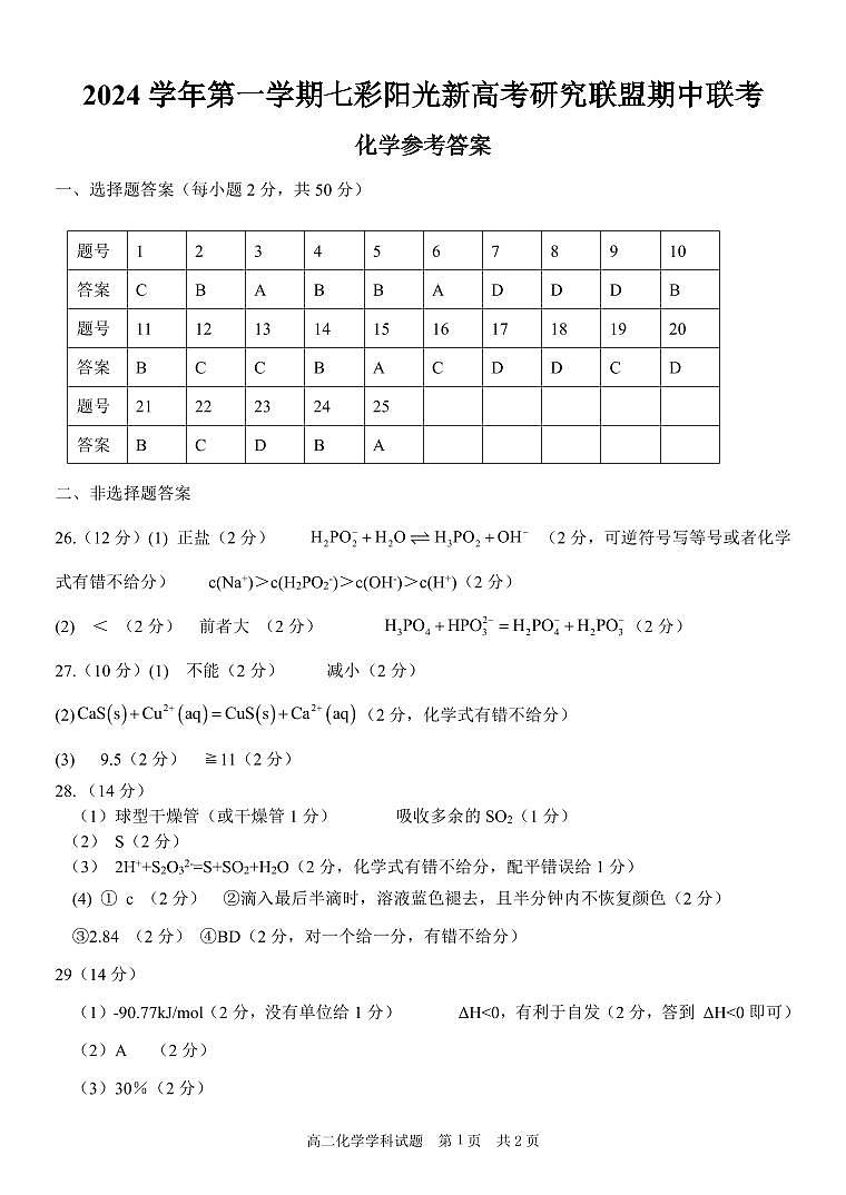 2024学年第一学期七彩阳光新高考研究联盟期中联考高二化学答案第1页