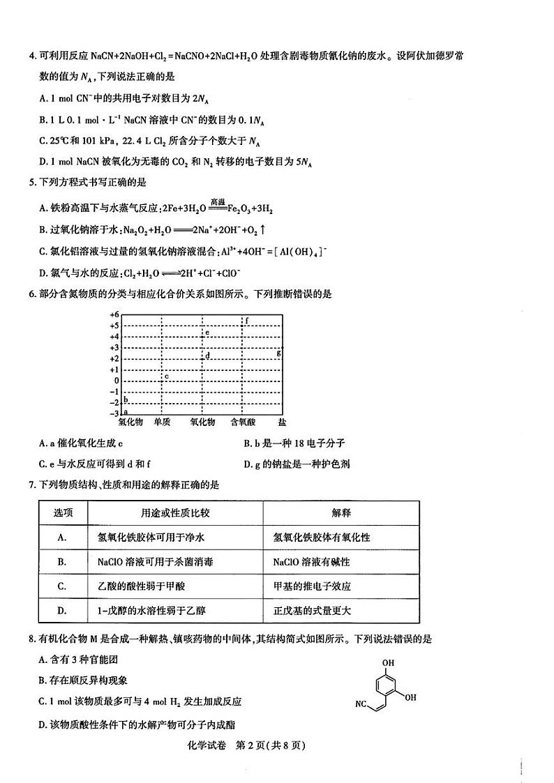 2025届湖北圆创联盟高三11月联考化学试题第2页