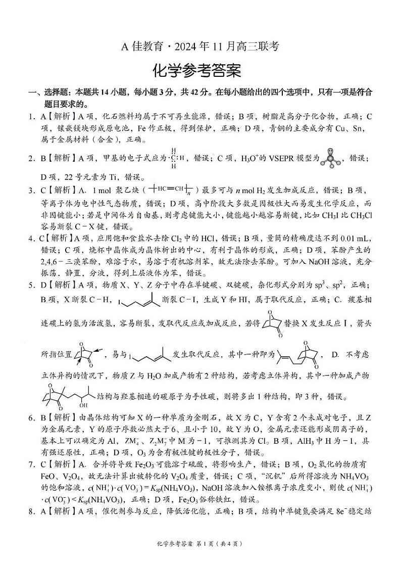2025届湖南a佳教育高三上学期11月联考化学答案第1页